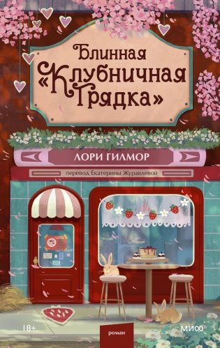 Блинная "Клубничная грядка" фото книги