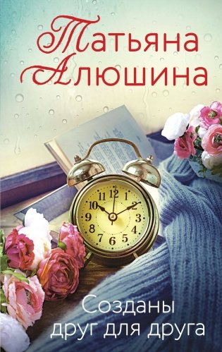 Созданы друг для друга фото книги