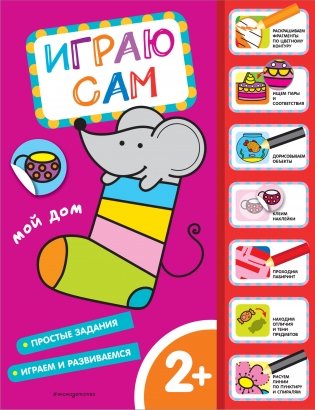 Мой дом. Играю сам (с наклейками) фото книги