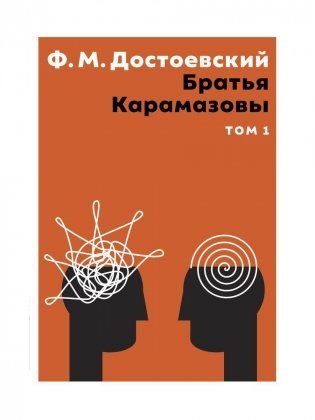 Братья Карамазовы. В 2 т. Т. 1: роман фото книги