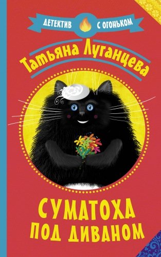 Суматоха под диваном фото книги