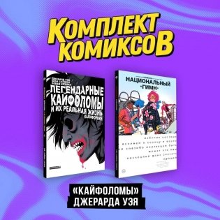 Комплект "Кайфоломы Джерарда Уэя" фото книги