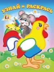 Мышонок и петух фото книги