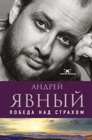 Победа над страхом фото книги
