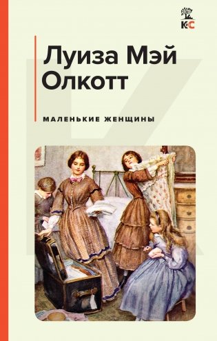 Маленькие женщины фото книги