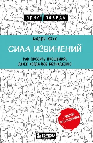 Сила извинений. Как просить прощения, даже когда все безнадежно фото книги