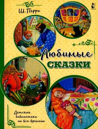 Любимые сказки фото книги