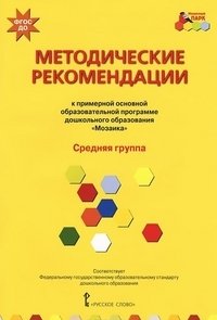 Примерная основная образовательная программа дошкольного образования "Мозаика". Методические рекомендации. Средняя группа. ФГОС ДО фото книги