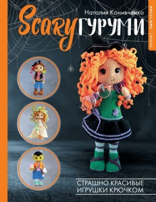 SCARYгуруми. Страшно красивые игрушки крючком. Проект амигуруми фото книги