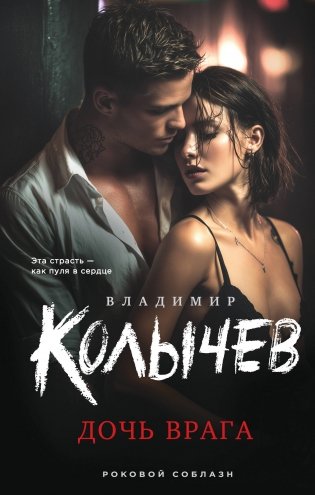 Дочь врага фото книги