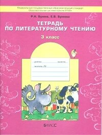 Литературное чтение. 3 класс. В одном счастливом детстве. Рабочая тетрадь. ФГОС фото книги