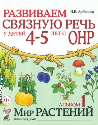 Развиваем связную речь у детей 4-5 лет с ОНР. Альбом 1. Мир растений фото книги