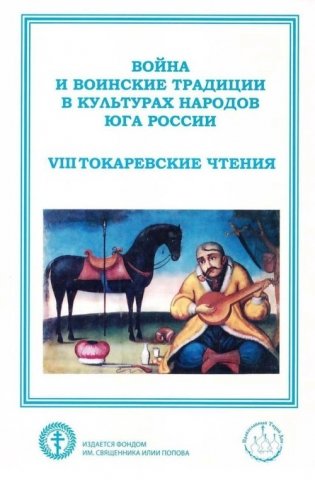 Война и воинские традиции в культурах народов Юга России (VIII Токаревские чтения). Материалы Всероссийской научно-практической конференции фото книги