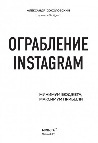 Ограбление Instagram. Минимум бюджета, максимум прибыли фото книги 3