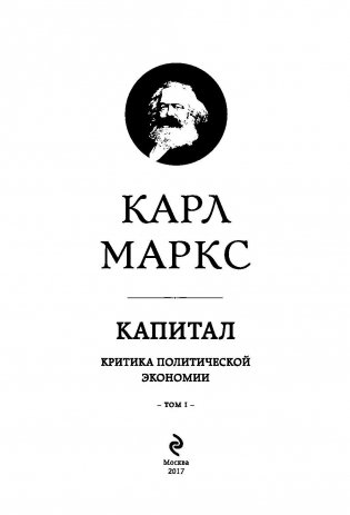 Капитал: критика политической экономии. Том I фото книги 4