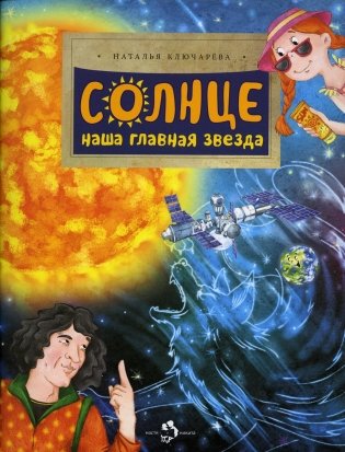 Солнце. Наша главная звезда. Вып. 230. 2-е изд фото книги