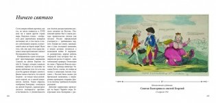 Имперский шаг Екатерины. Россия в английской карикатуре XVIII века фото книги 3