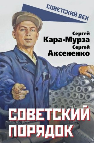 Советский порядок фото книги