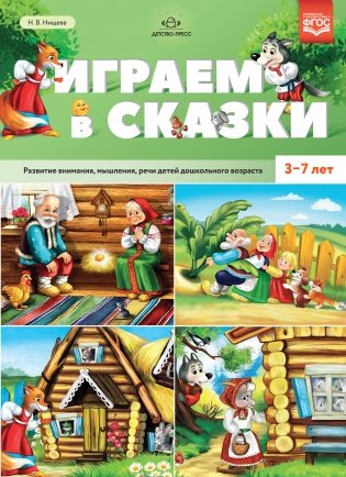 Играем в сказки. Развитие внимания, мышления, речи детей дошкольного возраста. 3-7 лет. ФГОС фото книги