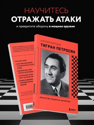 Тигран Петросян. Искусство защиты в шахматах фото книги 4