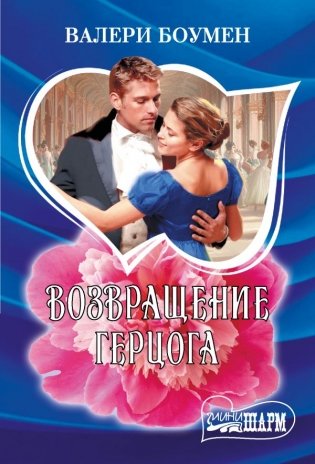 Возвращение герцога фото книги