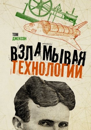 Взламывая технологии фото книги