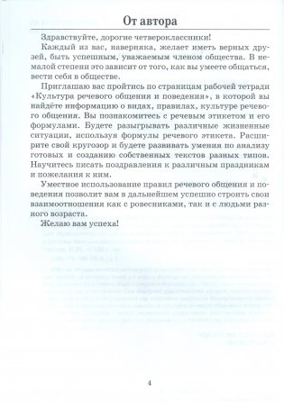 Культура речевого общения и поведения. 4 класс. Рабочая тетрадь. ГРИФ фото книги 2