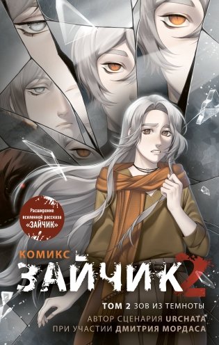 Зайчик 2. Комикс. Том 2. Зов из темноты фото книги