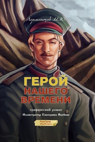 Герой нашего времени. Графический роман фото книги