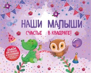 Наши малыши. Счастье в квадрате! Альбом для записей и фотографий близнецов, двойняшек или погодок фото книги