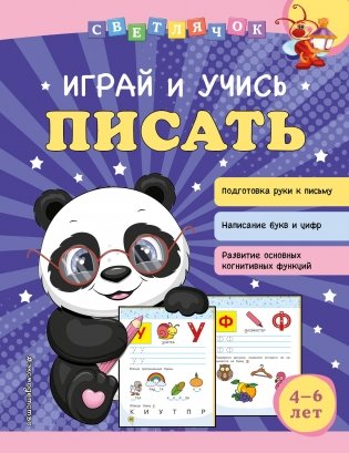 Играй и учись писать фото книги