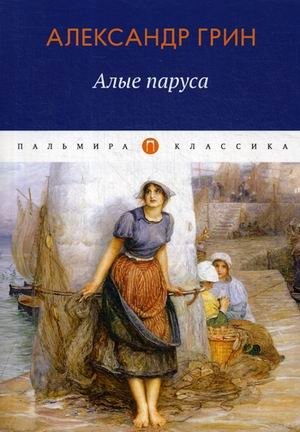 Алые паруса фото книги