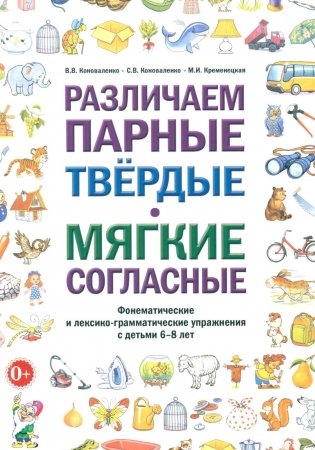 Различаем парные твердые-мягкие согласные. Фонематические и лексико-грамматические упражнения с детьми 6-8 лет: пособие для логопедов фото книги