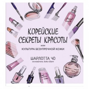 Корейские секреты красоты, или
культура безупречной кожи фото книги