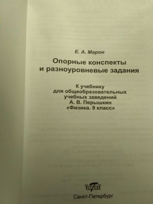 Физика. 9 класс. Опорные конспекты и разноуровневые задания фото книги 2