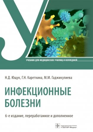 Инфекционные болезни. Учебник. 6-е издание, переработанное и дополненное фото книги