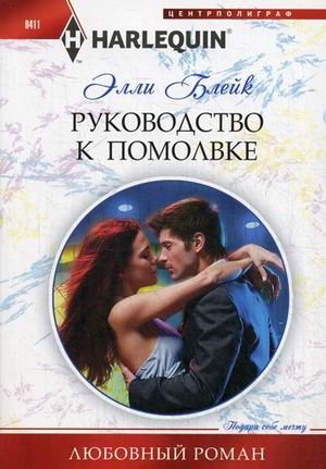 Руководство к помолвке фото книги