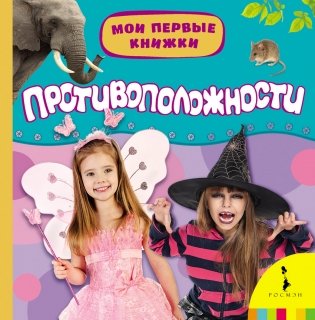 Противоположности фото книги