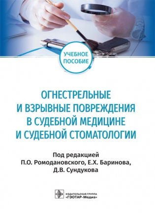 Огнестрельные и взрывные повреждения в судебной медицине и судебной стоматологии фото книги