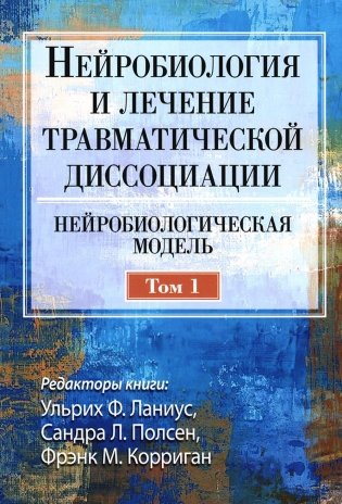 Нейробиология и лечение травматической диссоциации. Т.1. Нейробиологическая модель фото книги