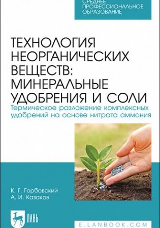 Технология неорганических веществ: минеральные удобрения и соли. Термическое разложение комплексных удобрений на основе нитрата аммония. Учебное пособие для СПО фото книги