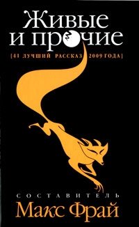 Живые и прочие. 41 лучший рассказ 2009 года фото книги