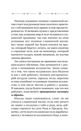Практическая древняя магия. Раскрыть колдовскую Силу, заручиться поддержкой Рода, изменить свою реальность. 2-е издание фото книги 16