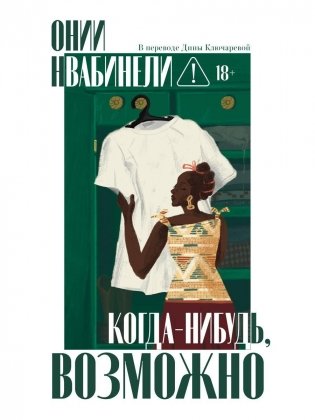 Когда-нибудь, возможно фото книги