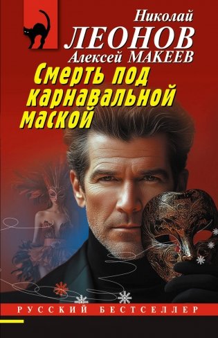 Смерть под карнавальной маской фото книги
