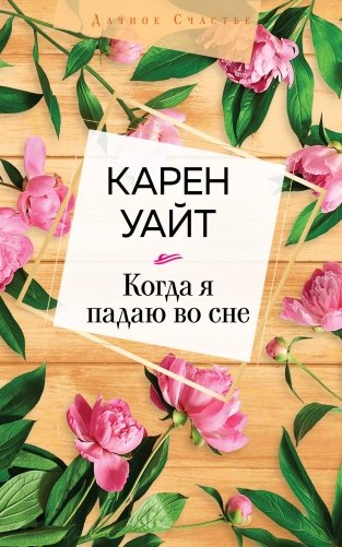 Когда я падаю во сне фото книги