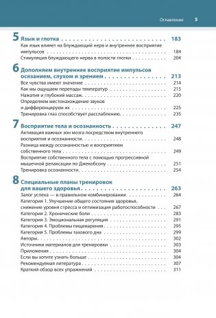 Настройка системы тело—мозг. Простые упражнения для активации блуждающего нерва против депрессии, стресса, болей в теле и проблем с пищеварением фото книги 3