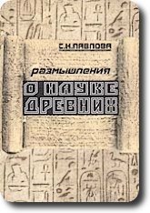 Размышления о науке древних фото книги