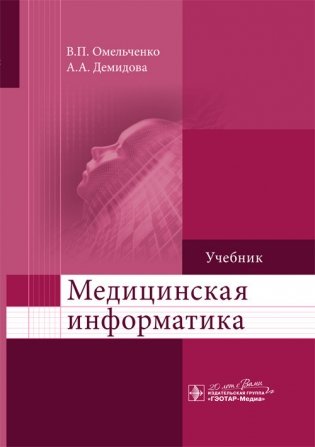 Медицинская информатика фото книги