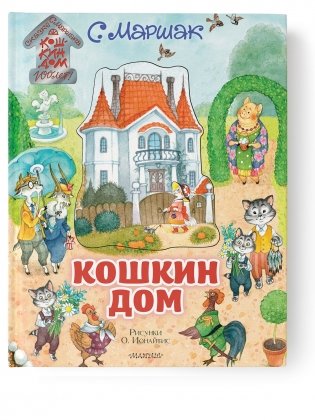 Кошкин дом фото книги
